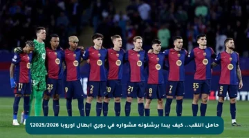 حامل اللقب.. كيف يبدأ برشلونة مشواره في دوري أبطال أوروبا 2025/2026؟